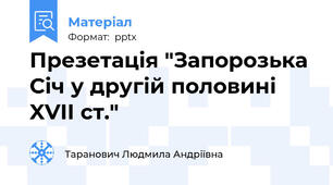 Презетація "Запорозька Січ у другій половині XVII ст."