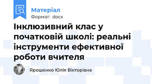Інклюзивний клас у початковій школі: реальні інструменти ефективної роботи вчителя
