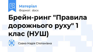 Брейн-ринг "Правила дорожнього руху" 1 клас (НУШ)