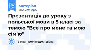 Презентація до уроку з польської мови в 5 класі за темою "Все про мене та мою сім'ю"