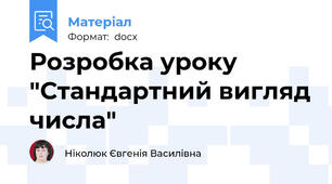 Розробка уроку "Стандартний вигляд числа"