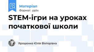 STEM-ігри на уроках початкової школи