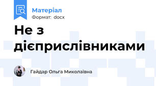 Не з дієприслівниками