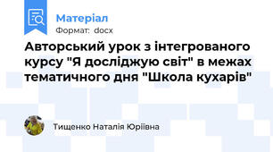 Авторський урок з інтегрованого курсу "Я досліджую світ" в межах тематичного дня "Школа кухарів"