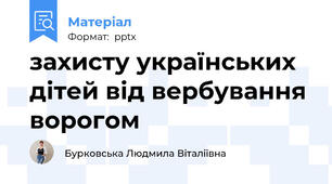 захисту українських дітей від вербування ворогом