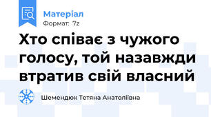 Хто співає з чужого голосу, той назавжди втратив свій власний