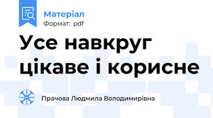 Усе навкруг цікаве і корисне