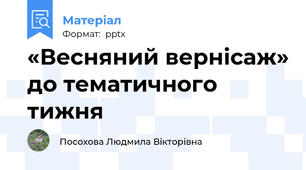 «Весняний вернісаж» до тематичного тижня