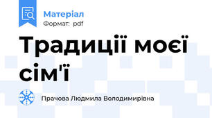 Традиції моєї сімʼї