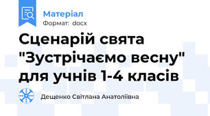 Сценарій свята "Зустрічаємо весну" для учнів 1-4 класів