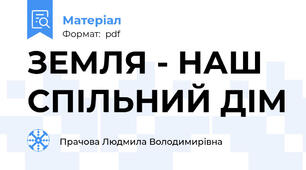 ЗЕМЛЯ - НАШ СПІЛЬНИЙ ДІМ