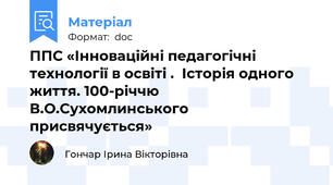ППС «Інноваційні педагогічні технології в освіті .  Історія одного життя. 100-річчю В.О.Сухомлинського присвячується»
