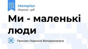 Ми - маленькі люди
