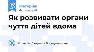 Як розвивати органи чуття дітей вдома