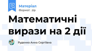 Математичні вирази на 2 дії