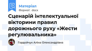Сценарій інтелектуальної вікторини правил дорожнього руху «Жести регулювальника»