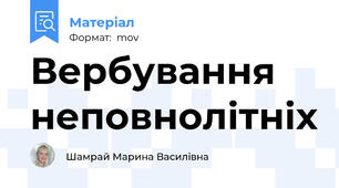 Вербування неповнолітніх