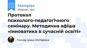 Протокол психолого-педагогічного семінару. Методична афіша «Інноватика в сучасній освіті»