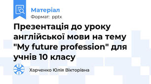 Презентація до уроку англійської мови на тему "My future profession" для учнів 10 класу