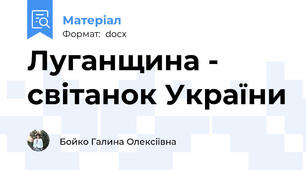 Луганщина - світанок України