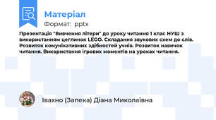 Презентація "Вивчення літери" до уроку читання 1 клас НУШ з використанням цеглинок LEGO. Складання звукових схем до слів. Розвиток комунікативних здібностей учнів. Розвиток навичок читання. Використання ігрових моментів на уроках читання.