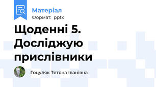 Щоденні 5. Досліджую прислівники