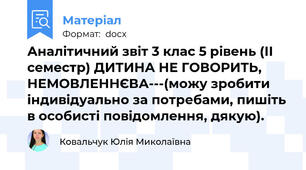 Аналітичний звіт 3 клас 5 рівень (ІІ семестр) ДИТИНА НЕ ГОВОРИТЬ, НЕМОВЛЕННЄВА---(можу зробити індивідуально за потребами, пишіть в особисті повідомлення, дякую).