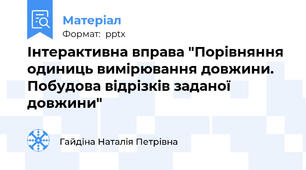 Інтерактивна вправа "Порівняння одиниць вимірювання довжини. Побудова відрізків заданої довжини"