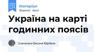 Україна на карті годинних поясів