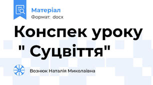 Конспек уроку  " Суцвіття"