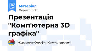 Презентація "Комп'ютерна 3D графіка"