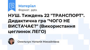 НУШ. Тиждень 22 "ТРАНСПОРТ". Дидактична гра "ЧОГО НЕ  ВИСТАЧАЄ?" (Використання цеглинок ЛЕГО)