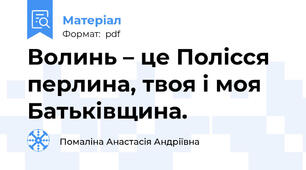 Волинь – це Полісся перлина, твоя і моя Батьківщина.