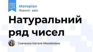 Натуральний ряд чисел
