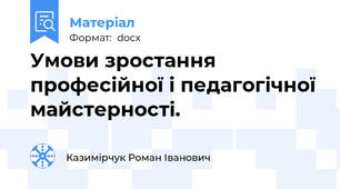 Умови зростання професійної і педагогічної майстерності.