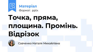 Точка, пряма, площина. Промінь. Відрізок