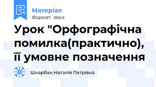 Урок "Орфографічна помилка(практично), її умовне позначення