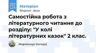 Самостійна робота з літературного читання до розділу: "У колі літературних казок" 2 клас.