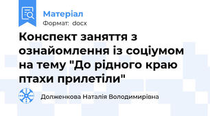 Конспект заняття з ознайомлення із соціумом на тему "До рідного краю птахи прилетіли"