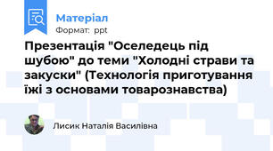Презентація "Оселедець під шубою" до теми "Холодні страви та закуски" (Технологія приготування їжі з основами товарознавства)