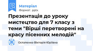 Презентація до уроку мистецтво для 7 класу з теми "Вірші перетворені на красу пісенних мелодій"