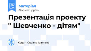 Презентація проекту " Шевченко - дітям"