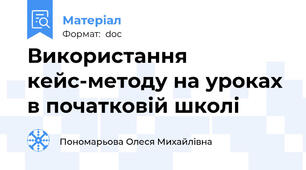 Використання кейс-методу на уроках в початковій школі