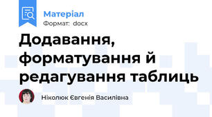 Додавання, форматування й редагування таблиць