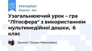 Узагальнюючий урок – гра "Літосфера" з використанням мультимедійної дошки,  6 клас