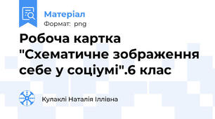 Робоча картка "Схематичне зображення себе у соціумі".6 клас