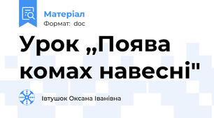 Урок ,,Поява комах навесні"