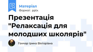 Презентація "Релаксація для молодших школярів"
