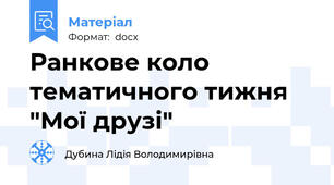 Ранкове коло тематичного тижня "Мої друзі"