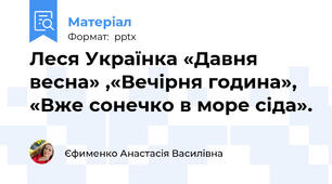 Леся Українка «Давня весна» ,«Вечірня година», «Вже сонечко в море сіда».